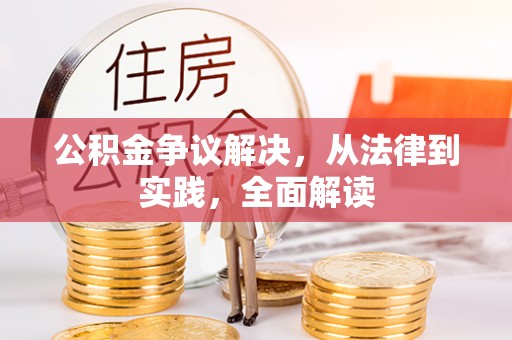 燕郊公积金争议解决，从法律到实践，全面解读