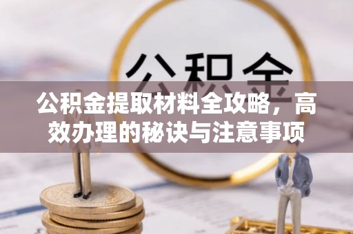 燕郊公积金提取材料全攻略，高效办理的秘诀与注意事项