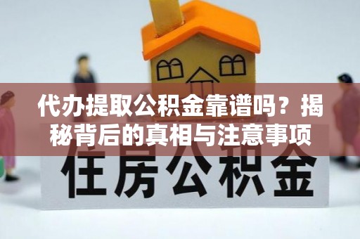 燕郊代办提取公积金靠谱吗？揭秘背后的真相与注意事项