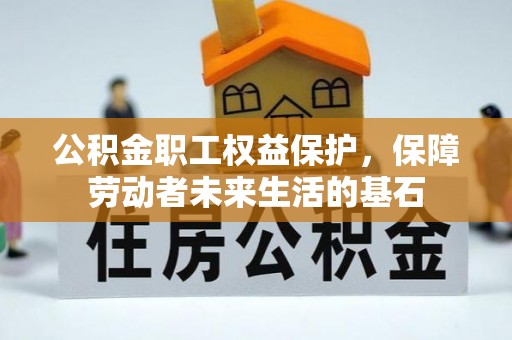 燕郊公积金职工权益保护，保障劳动者未来生活的基石