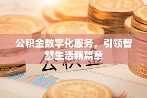 燕郊公积金数字化服务，引领智慧生活新篇章