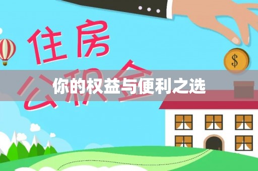 燕郊你的权益与便利之选