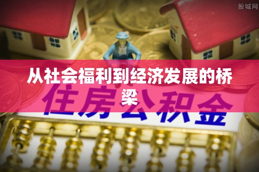 燕郊从社会福利到经济发展的桥梁
