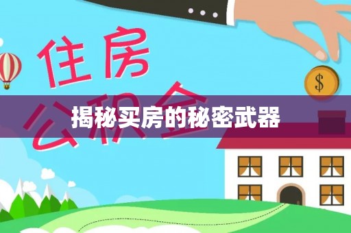 燕郊揭秘买房的秘密武器