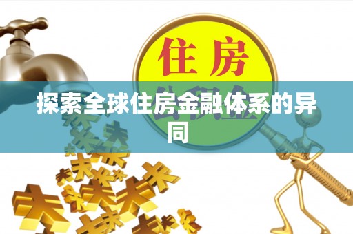 燕郊探索全球住房金融体系的异同