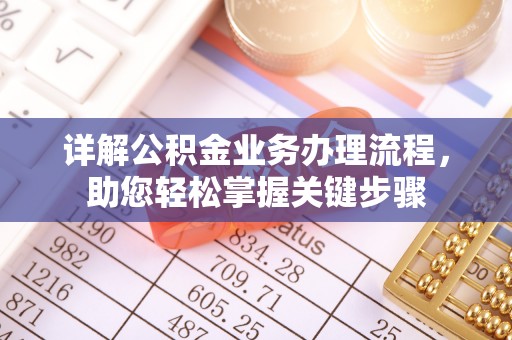 燕郊详解公积金业务办理流程，助您轻松掌握关键步骤