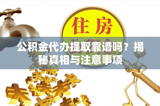 燕郊公积金代办提取靠谱吗？揭秘真相与注意事项