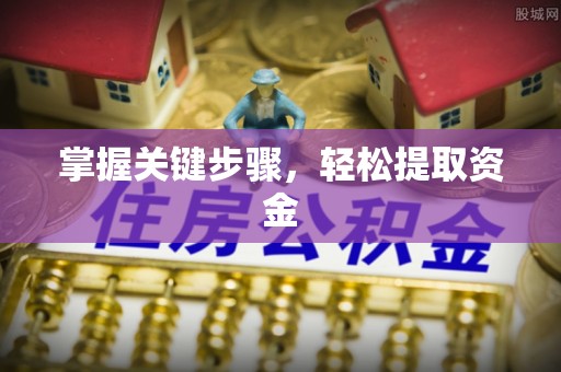 燕郊掌握关键步骤，轻松提取资金