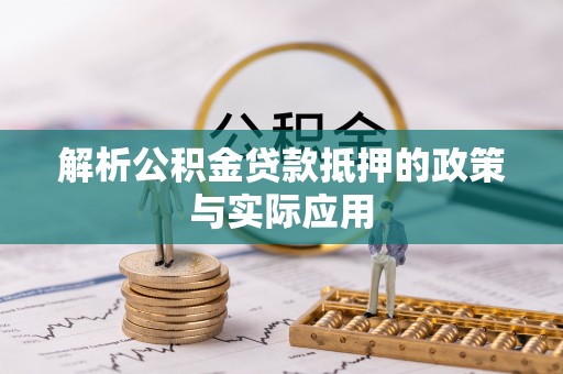 燕郊解析公积金贷款抵押的政策与实际应用