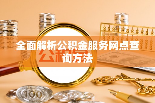 燕郊全面解析公积金服务网点查询方法