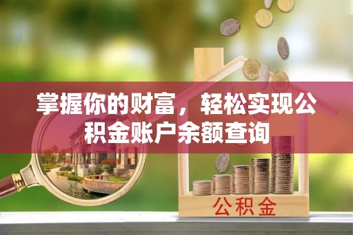 燕郊掌握你的财富，轻松实现公积金账户余额查询