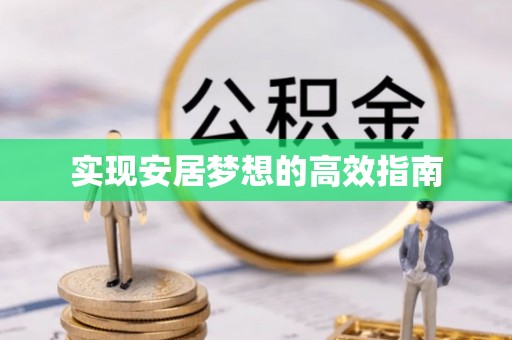 燕郊实现安居梦想的高效指南