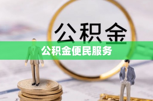 燕郊公积金便民服务