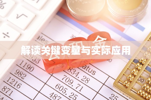 燕郊解读关键变量与实际应用