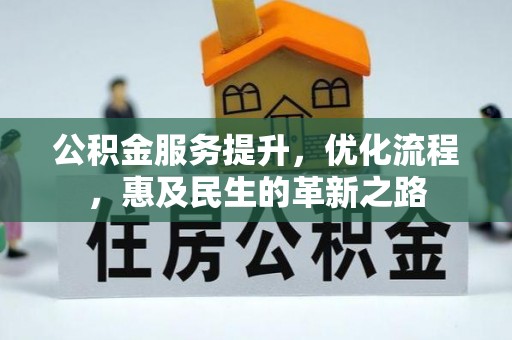 燕郊公积金服务提升，优化流程，惠及民生的革新之路