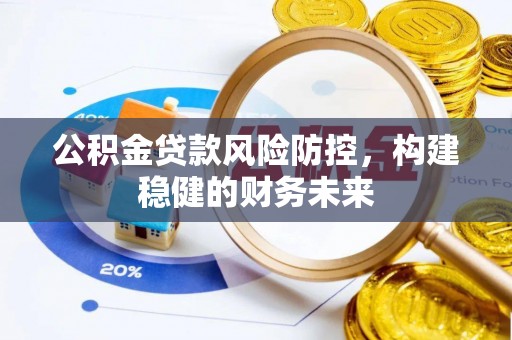 燕郊公积金贷款风险防控，构建稳健的财务未来