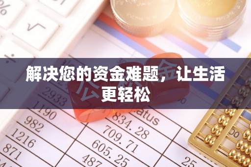 燕郊解决您的资金难题，让生活更轻松