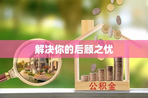 燕郊解决你的后顾之忧