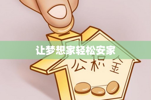 燕郊让梦想家轻松安家