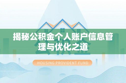燕郊揭秘公积金个人账户信息管理与优化之道