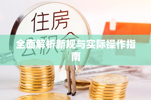 燕郊全面解析新规与实际操作指南