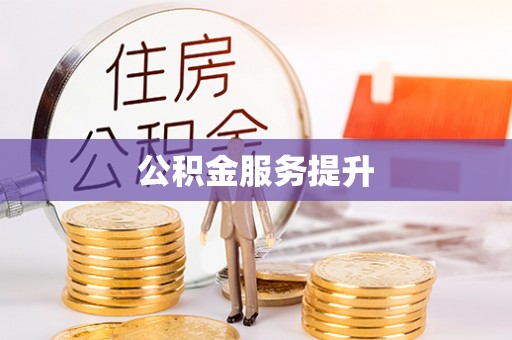 燕郊公积金服务提升