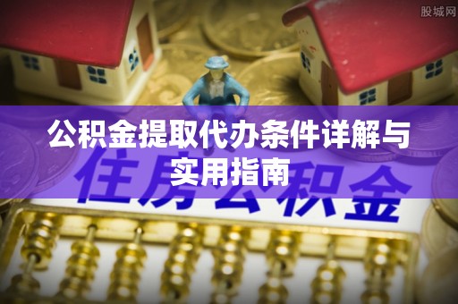 燕郊公积金提取代办条件详解与实用指南