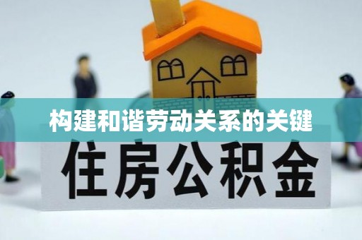 燕郊构建和谐劳动关系的关键