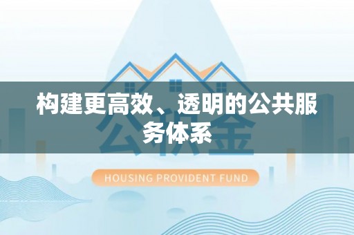 燕郊构建更高效、透明的公共服务体系