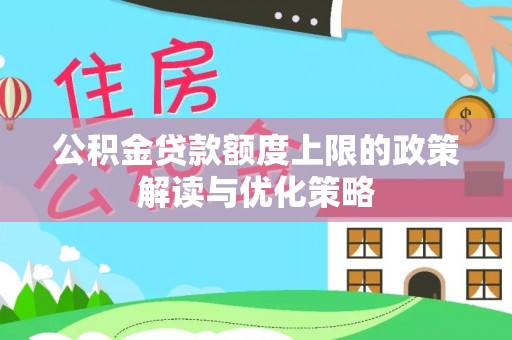 燕郊公积金贷款额度上限的政策解读与优化策略