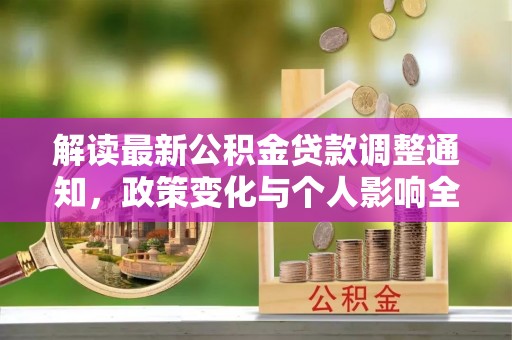 燕郊解读最新公积金贷款调整通知，政策变化与个人影响全解析