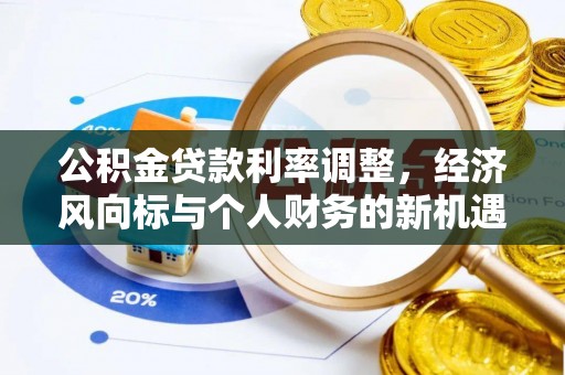 燕郊公积金贷款利率调整，经济风向标与个人财务的新机遇