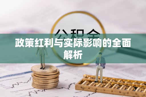 燕郊政策红利与实际影响的全面解析