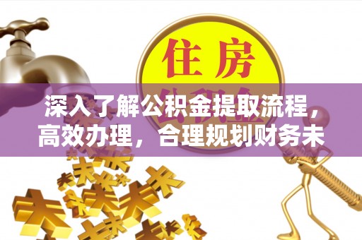 燕郊深入了解公积金提取流程，高效办理，合理规划财务未来