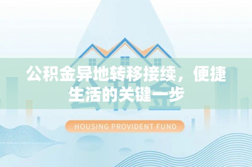 燕郊公积金异地转移接续，便捷生活的关键一步
