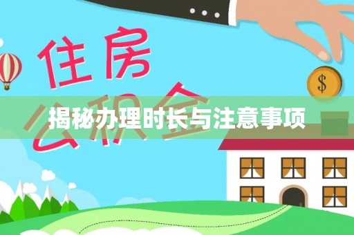 燕郊揭秘办理时长与注意事项