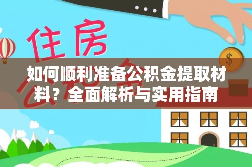燕郊如何顺利准备公积金提取材料？全面解析与实用指南