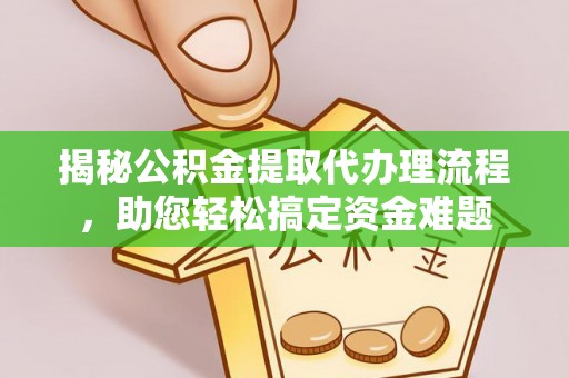 燕郊揭秘公积金提取代办理流程，助您轻松搞定资金难题