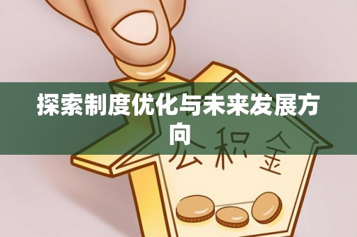 燕郊探索制度优化与未来发展方向
