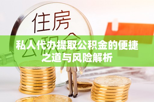 燕郊私人代办提取公积金的便捷之道与风险解析