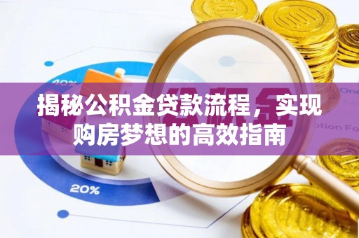 燕郊揭秘公积金贷款流程，实现购房梦想的高效指南