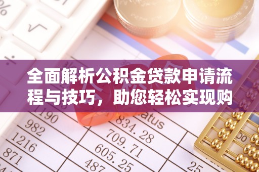 燕郊全面解析公积金贷款申请流程与技巧，助您轻松实现购房梦想