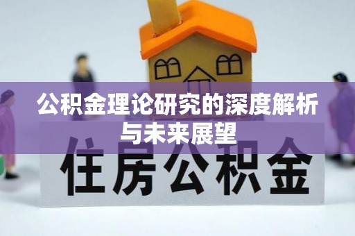 燕郊公积金理论研究的深度解析与未来展望