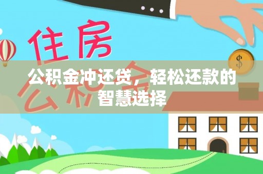 燕郊公积金冲还贷，轻松还款的智慧选择