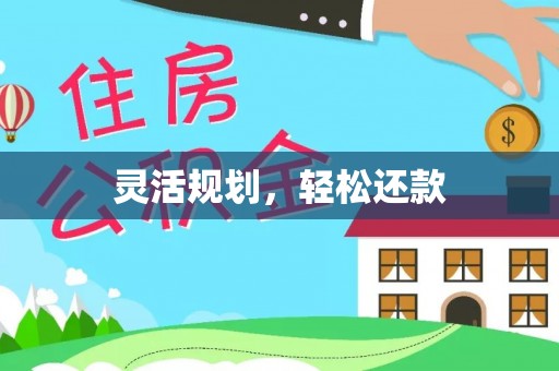燕郊灵活规划，轻松还款