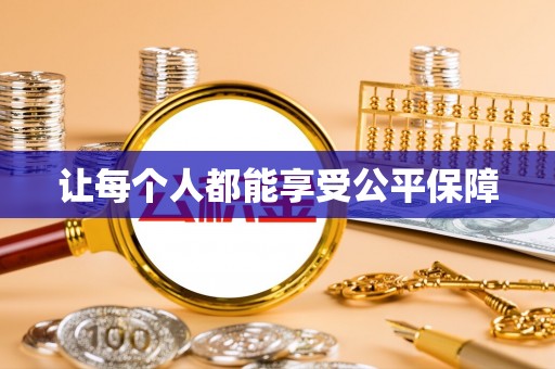 燕郊让每个人都能享受公平保障