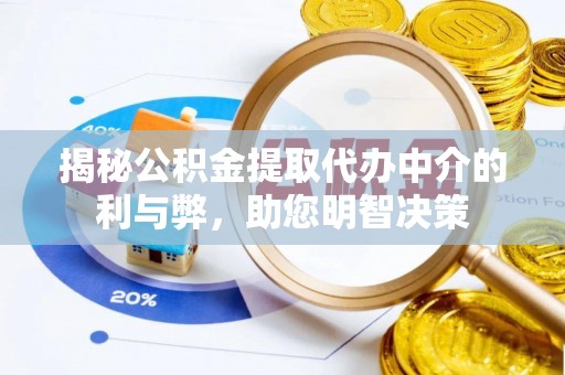 燕郊揭秘公积金提取代办中介的利与弊，助您明智决策