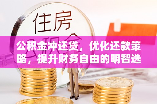 燕郊公积金冲还贷，优化还款策略，提升财务自由的明智选择
