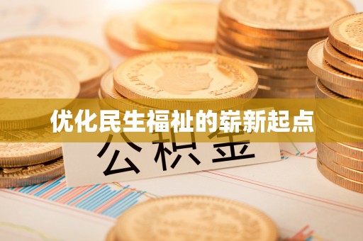 燕郊优化民生福祉的崭新起点