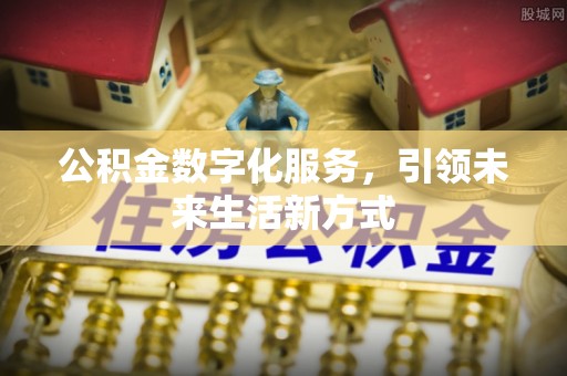 燕郊公积金数字化服务，引领未来生活新方式